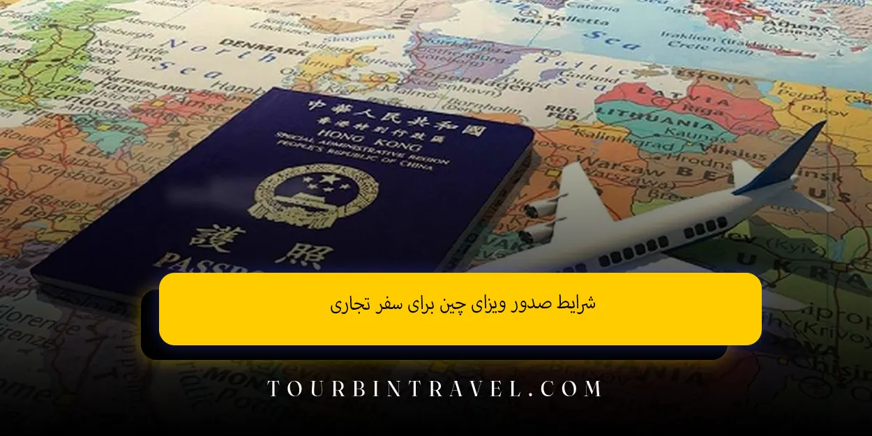 شرایط صدور ویزای چین برای سفر تجاری